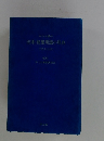 中小企業の法律・施策用語小辞典　平成12年版