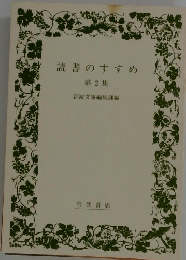 読書のすすめ 第 2 集