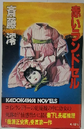赤いランドセル