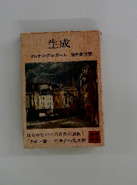 生成