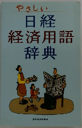 やさしい日経経済用語 辞典