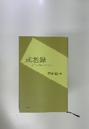戒老録 自らの救いのために