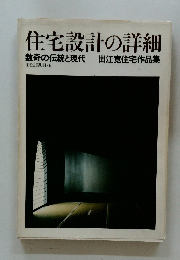 住宅設計の詳細　数奇の伝統と現代　出江寛住宅作品集