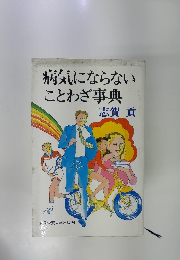 病気にならないことわざ事典