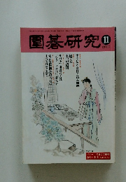 圍碁研究　2000年11月号