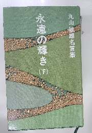 永遠の輝き　下