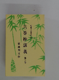 六巻抄講義 3　依義判文抄