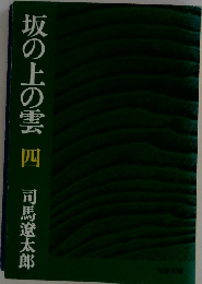 坂の上の雲 四