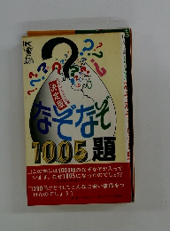 なぞなぞ 1005題