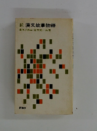 続 漢文故事物語