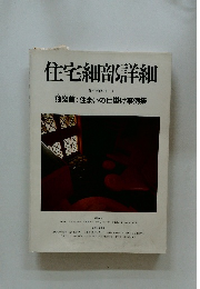 住宅細部詳細　住宅建築別冊・11 独楽蔵 : 住まいの仕掛け事例集