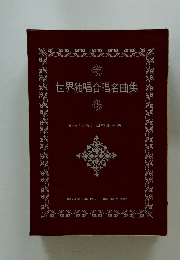世界独唱合唱名曲集