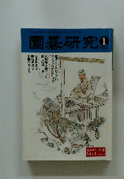 園碁研究 2001年1月号