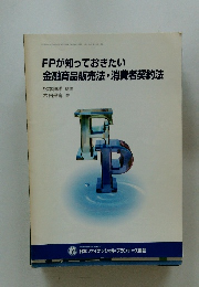 FPが知っておきたい　金融商品販売法・消費者契約法