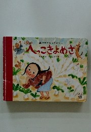 へっこきよめさ