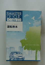 MASTER OF YOUR DRIVING 「のりたい」を「のれる」に 運転教本