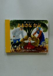 おおきなかぶ