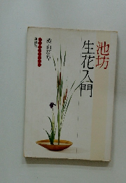 池坊　生花入門