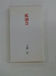 祇園会