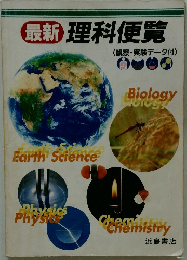 最新 理科便覧 <観察・実験データ付〉