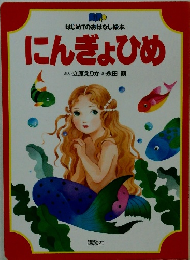 にんぎょひめ
