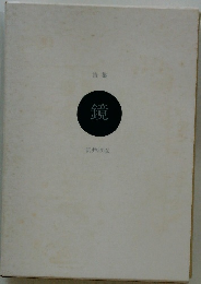 鏡