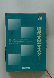現代文55マスター