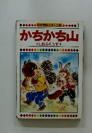 日本昔話えほん全集 かちかち山 しおふくうす