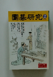 圍碁研究　2001年2月号