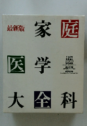 家庭医学大全科