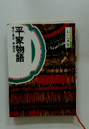 構成・辻真先画・堀江卓　平家物語　日本の古典 9