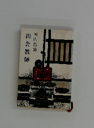 田舎教師
