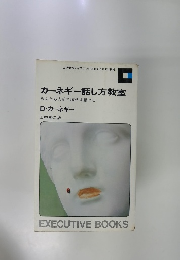 カーネギー話し方教室 あなたも人前で臆せず話せる