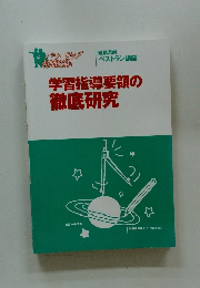 学習指導要領の徹底研究