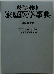家庭医学事典