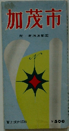 加茂市　附・南蒲原郡図