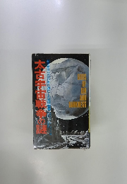 太古宇宙戦
