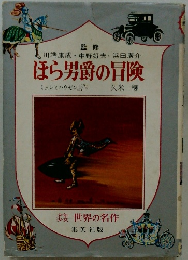 ほら男爵の冒険　世界の名作