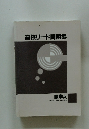高校リード問題集