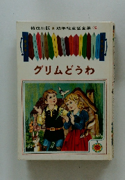 幼年絵童話全集9　グリムどうわ