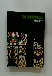国立科学博物館