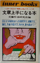 文章上手になる本