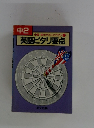 中間・期末テストにピタリア　英語ピタリ要点