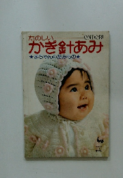 かぎ針あみ　赤ちゃんのあみもの