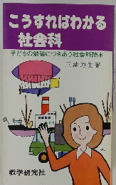 こうすればわかる社会科