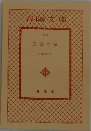 三匹の鼠