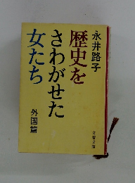 歴史をさわがせた女たち