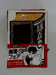 乱調文学大辞典
