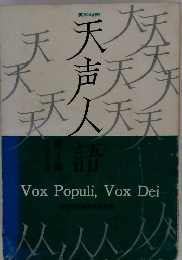 天声人語