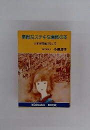 素敵なステキな着物の本 3000枚を着こなして